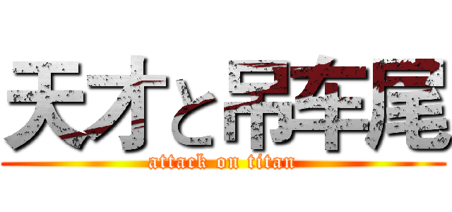 天才と吊车尾 (attack on titan)