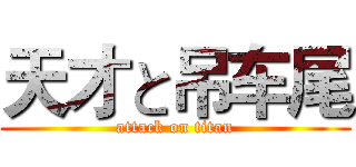 天才と吊车尾 (attack on titan)