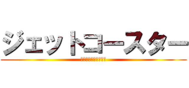 ジェットコースター (初速度０からの大冒険)