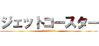 ジェットコースター (初速度０からの大冒険)