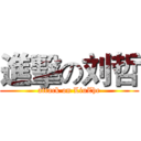 進擊の刘哲 (attack on LiuZhe)