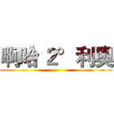 啊哈 ２°利奥 ()