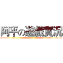 阿平の遊戲實況 (attack on titan)