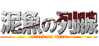 泥魚の列腺 (attack on titan)