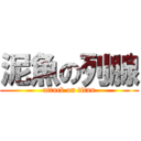 泥魚の列腺 (attack on titan)