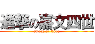 進撃の嘉文四世 (attack on King)