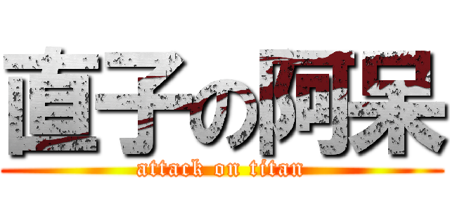 直子の阿呆 (attack on titan)