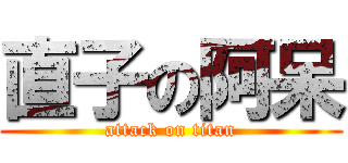 直子の阿呆 (attack on titan)