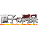 直子の阿呆 (attack on titan)