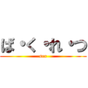 ば・く・れ・つ (sex)