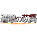 進擊の苡雋 (attack on titan)