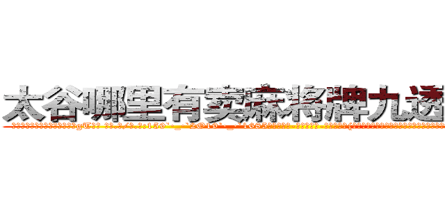太谷哪里有卖麻将牌九透视眼镜 (太谷哪里有卖麻将牌九透视眼镜gT【█ 【电.话/威.信:159`·_·`2O19`·_·`1685】】【加微-信看最新产-品视频】？{星超强的自制力让自己从呆愣中清醒过来，在杀手的训练当中就有过美色引诱，记得当时自己就像柳)