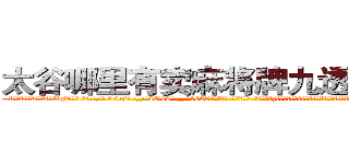 太谷哪里有卖麻将牌九透视眼镜 (太谷哪里有卖麻将牌九透视眼镜gT【█ 【电.话/威.信:159`·_·`2O19`·_·`1685】】【加微-信看最新产-品视频】？{星超强的自制力让自己从呆愣中清醒过来，在杀手的训练当中就有过美色引诱，记得当时自己就像柳)