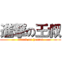 進撃の王叔 (attack on hentai)