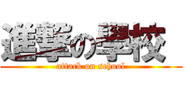 進撃の學校  (attack on school)