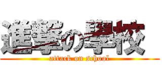 進撃の學校  (attack on school)