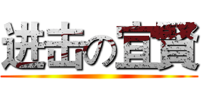 进击の宜賢 ()