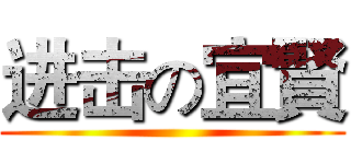 进击の宜賢 ()