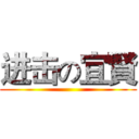 进击の宜賢 ()