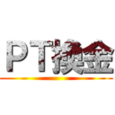 ＰＴ換金 ()