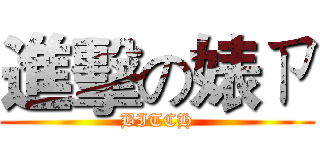 進擊の婊ㄗ (BITCH)