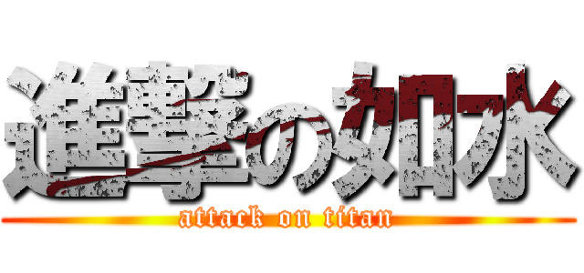 進撃の如水 (attack on titan)