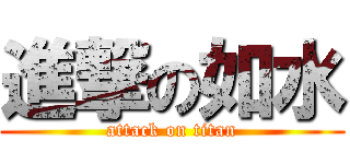 進撃の如水 (attack on titan)