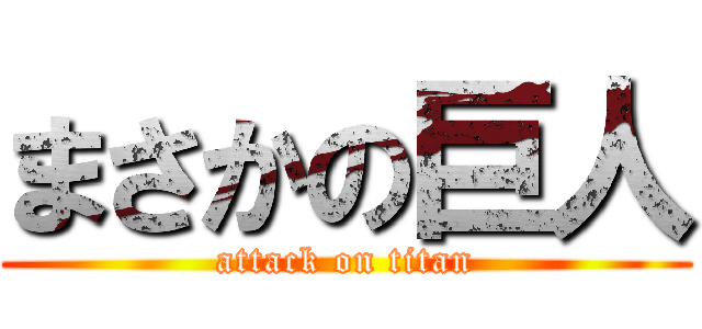 まさかの巨人 (attack on titan)