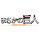 まさかの巨人 (attack on titan)