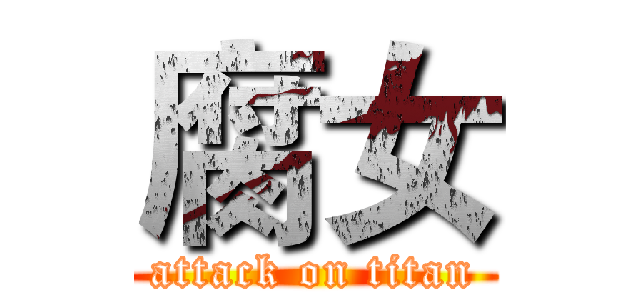 腐女 (attack on titan)