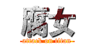 腐女 (attack on titan)