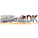 進撃の血ＤＫ (attack on lie)