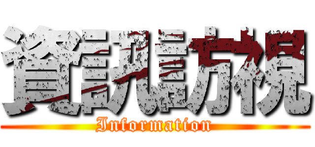 資訊訪視 (Information)