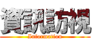 資訊訪視 (Information)