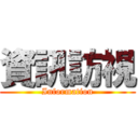 資訊訪視 (Information)