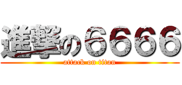進撃の６６６６ (attack on titan)