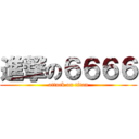 進撃の６６６６ (attack on titan)