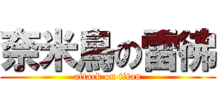 奈米鳥の雷彿 (attack on titan)