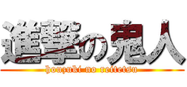 進撃の鬼人 (houzuki no reitetsu)