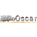 進撃のＯｓｃａｒ (attack on Oscar)