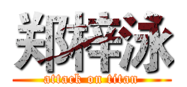 郑梓泳 (attack on titan)
