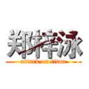 郑梓泳 (attack on titan)