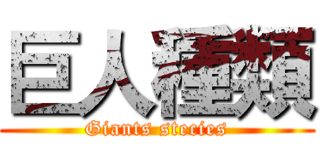 巨人種類 (Giants stecies)