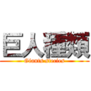 巨人種類 (Giants stecies)