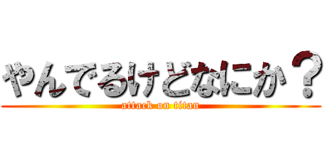 やんでるけどなにか？ (attack on titan)