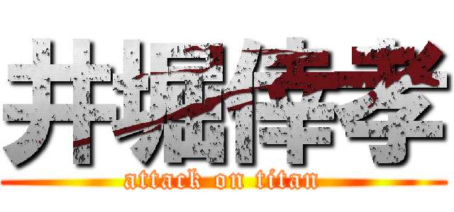 井堀倖孝 (attack on titan)