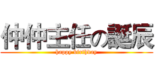 仲仲主任の誕辰 (happy birthday)