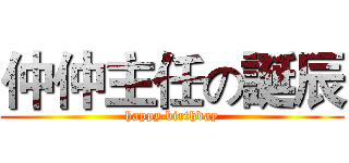 仲仲主任の誕辰 (happy birthday)