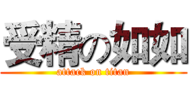 受精の如如 (attack on titan)