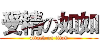 受精の如如 (attack on titan)